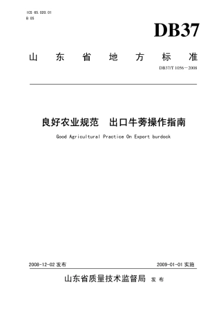 【地方标准】DB37∕T 1056-2008 良好农业规范 出口牛蒡操作指南.pdf