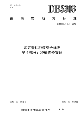 DB5303∕T 9.4-2015 师宗薏仁种植综合标准 第4部分：种植物资管理.pdf