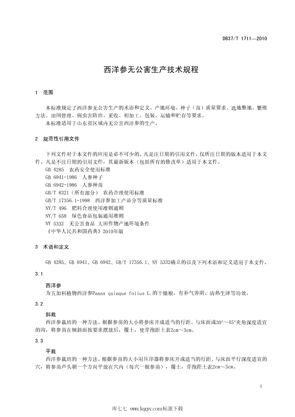 【地方标准】DB37∕T 1711-2010 西洋参无公害生产技术规程.pdf_第3页