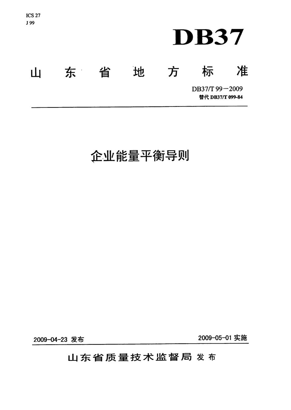 【地方标准】DB37∕T 99-2009 企业能量平衡导则.pdf_第1页