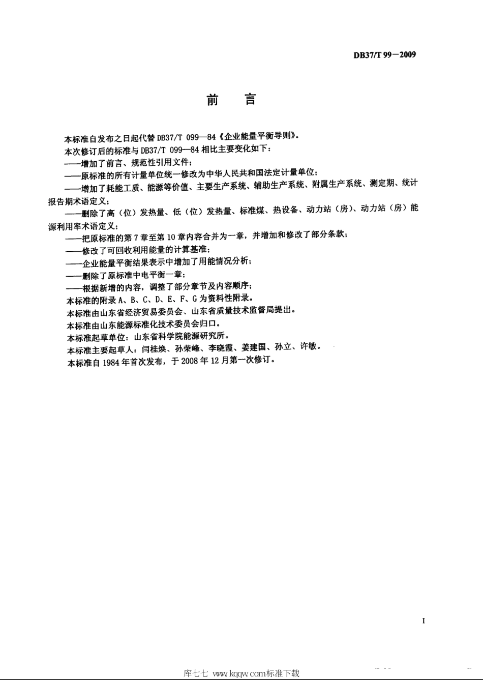 【地方标准】DB37∕T 99-2009 企业能量平衡导则.pdf_第2页