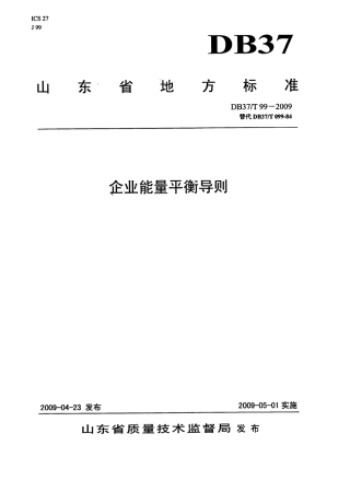 【地方标准】DB37∕T 99-2009 企业能量平衡导则.pdf