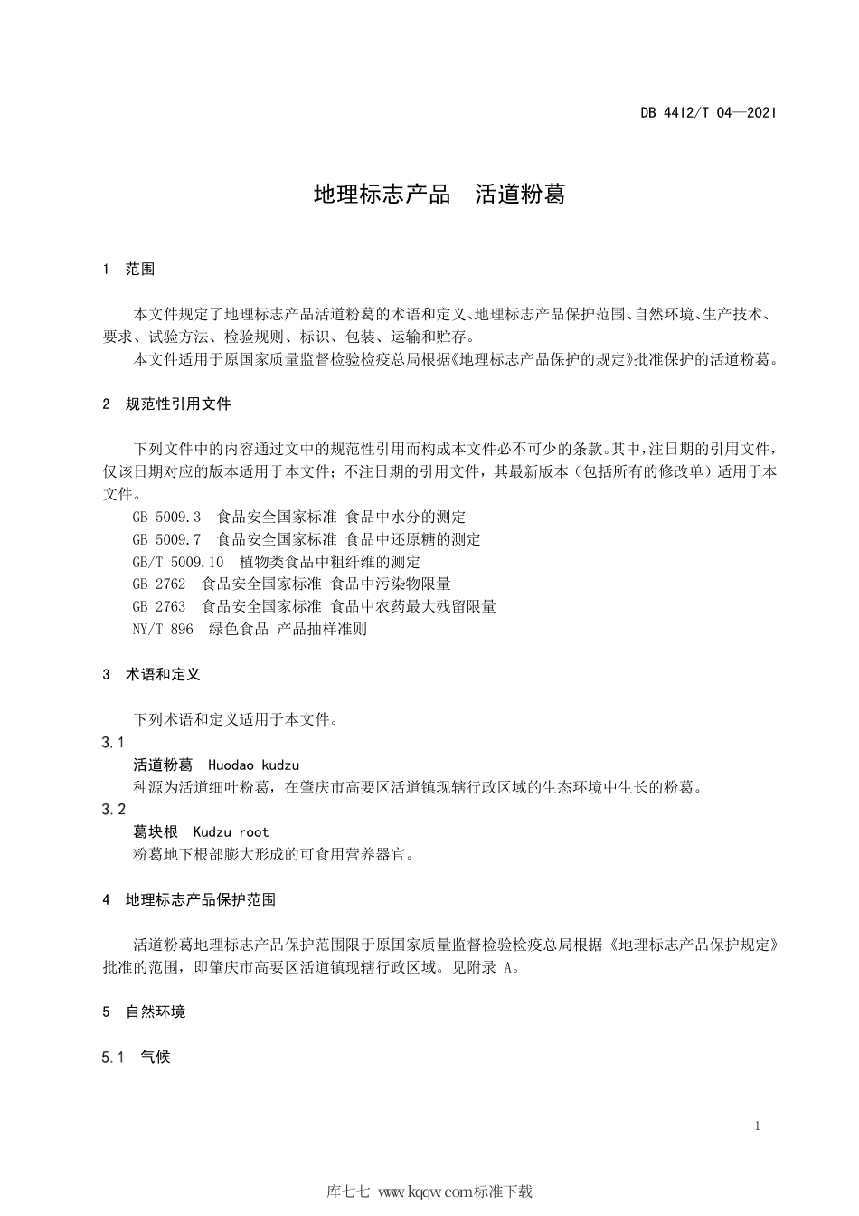 DB4412∕T 04-2021 地理标志产品 活道粉葛.pdf_第3页