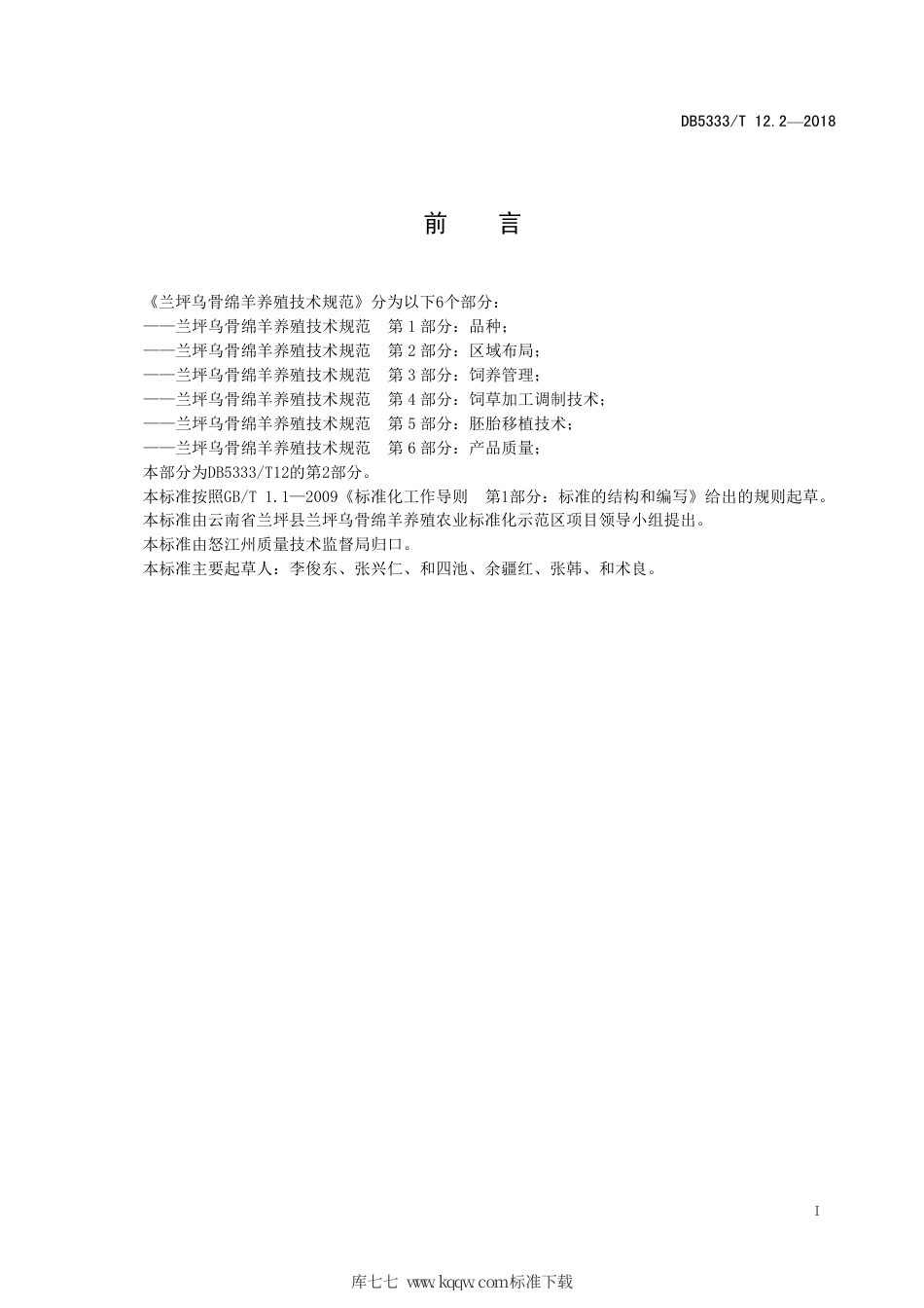 DB5333∕T 12.2-2018 兰坪乌骨绵羊养殖技术规范 第2部分：区域布局.pdf_第3页