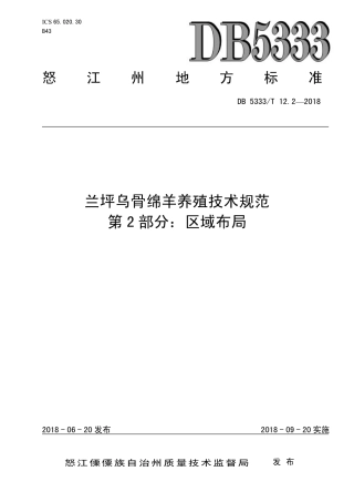DB5333∕T 12.2-2018 兰坪乌骨绵羊养殖技术规范 第2部分：区域布局.pdf