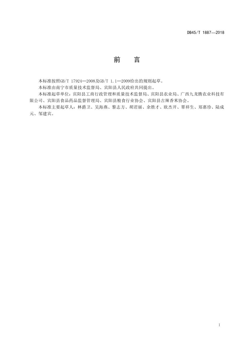 【地方标准】DB45∕T 1887-2018 地理标志产品 古辣香米.pdf_第3页