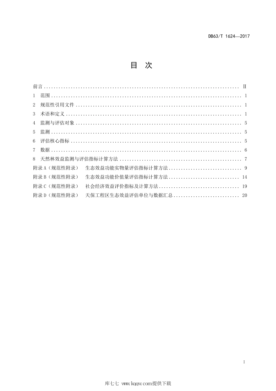 DB63∕T 1624-2017 天然林效益监测与评估规范.pdf_第3页