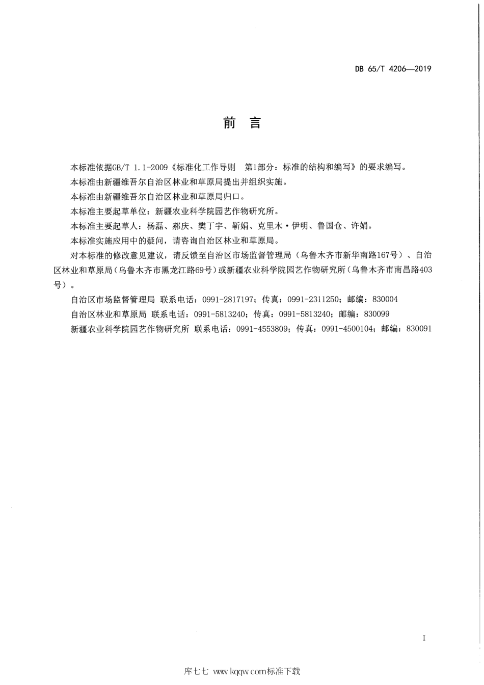 【地方标准】DB65∕T 4206-2019 骏枣裂果综合防控技术规程.pdf_第3页