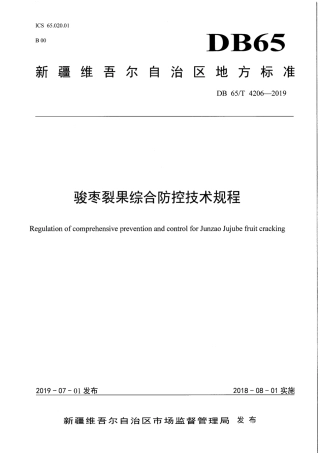 【地方标准】DB65∕T 4206-2019 骏枣裂果综合防控技术规程.pdf