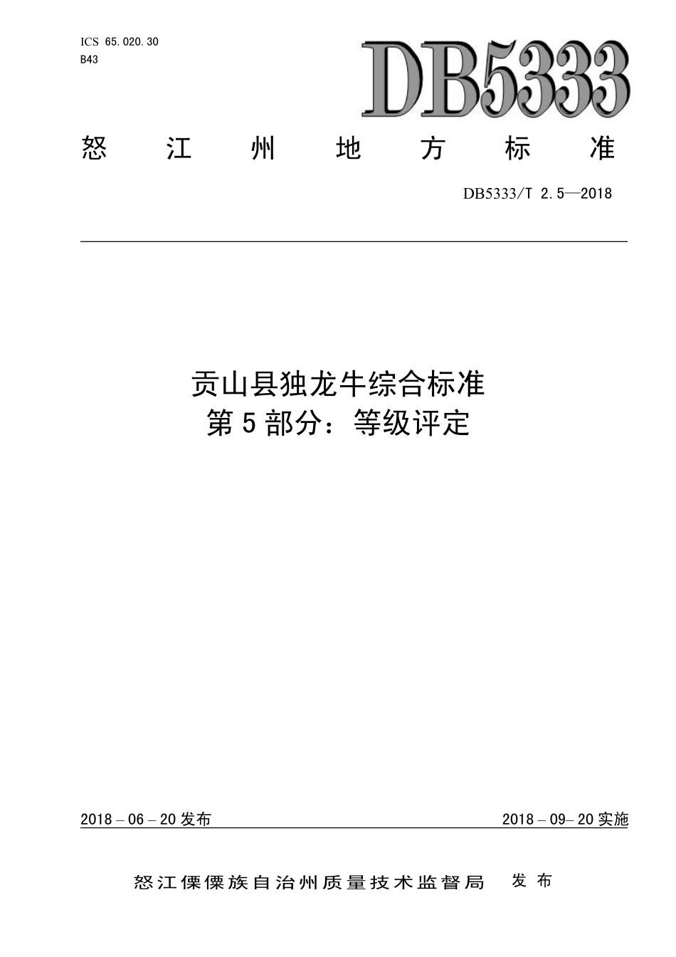 DB5333∕T 2.5-2018 贡山县独龙牛养殖综合标准 第5部分：等级评定.pdf_第1页