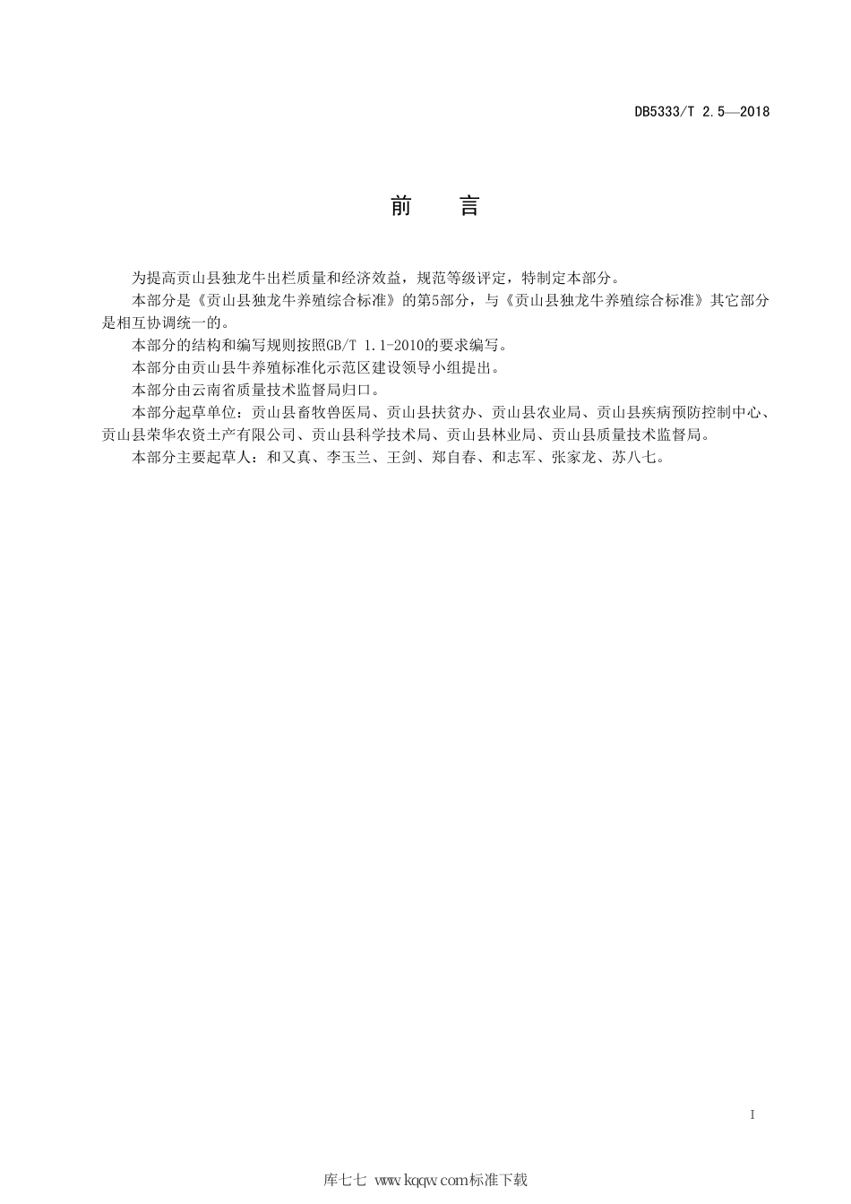 DB5333∕T 2.5-2018 贡山县独龙牛养殖综合标准 第5部分：等级评定.pdf_第3页