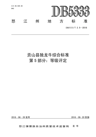 DB5333∕T 2.5-2018 贡山县独龙牛养殖综合标准 第5部分：等级评定.pdf