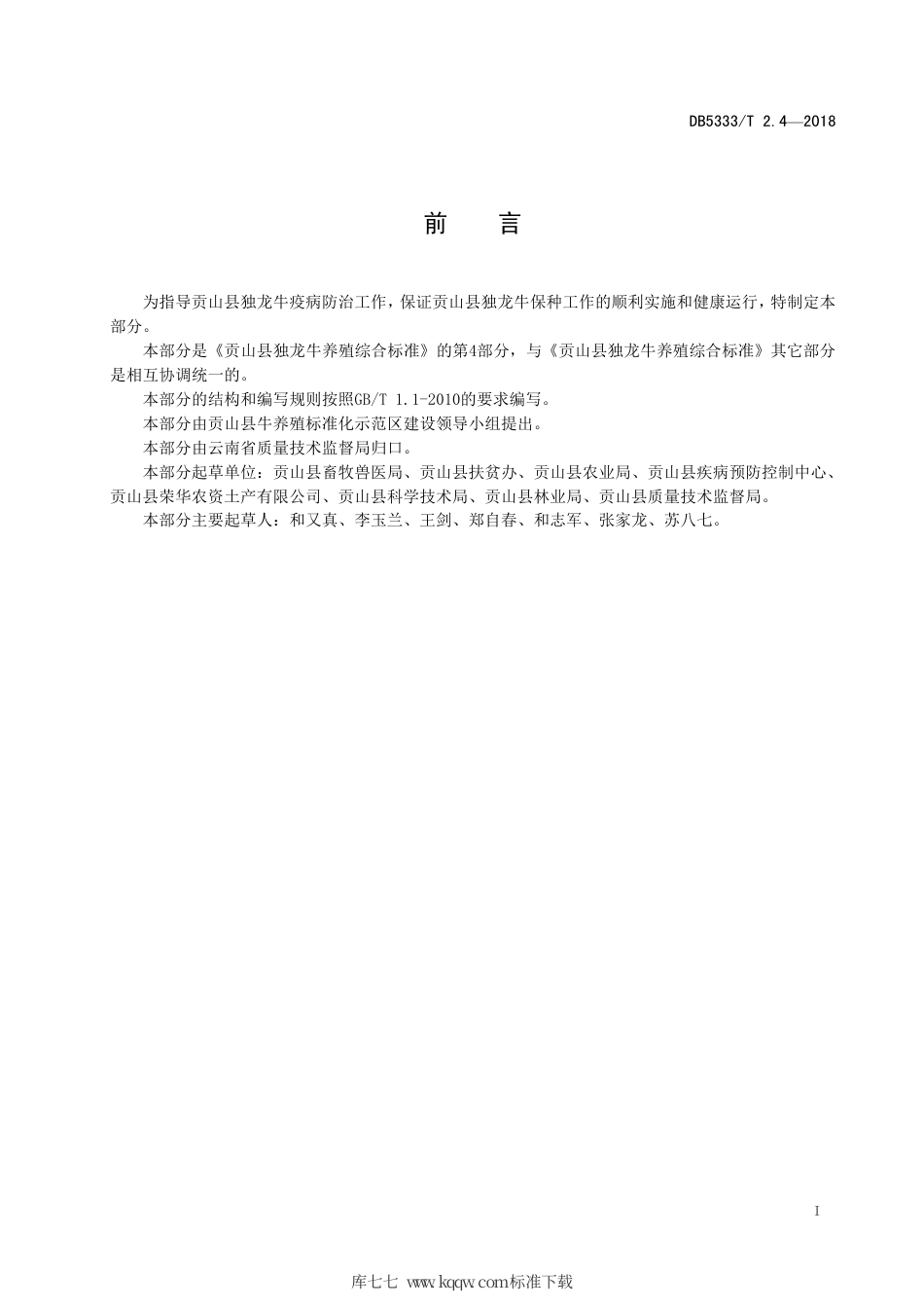 【地方标准】DB5333∕T 2.4-2018 贡山县独龙牛养殖综合标准 第4部分：疫病预防.pdf_第2页