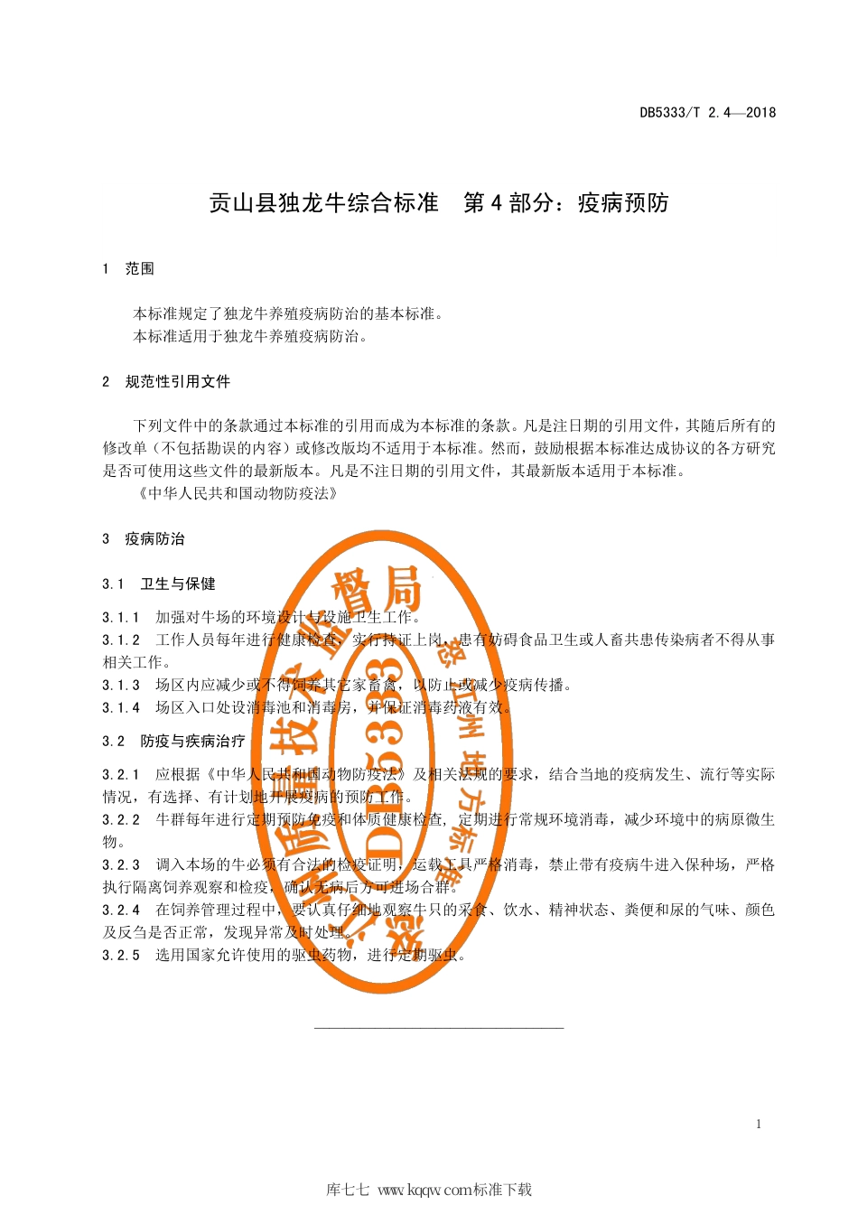 【地方标准】DB5333∕T 2.4-2018 贡山县独龙牛养殖综合标准 第4部分：疫病预防.pdf_第3页