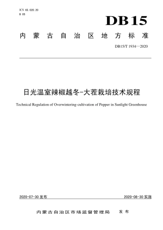 DB15∕T 1934-2020 日光温室辣椒越冬-大茬栽培技术规程.pdf