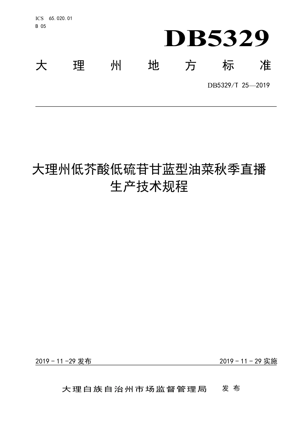 DB5329∕T 25-2019 大理州低芥酸低硫苷甘蓝型油菜秋季直播生产技术规程.pdf_第1页