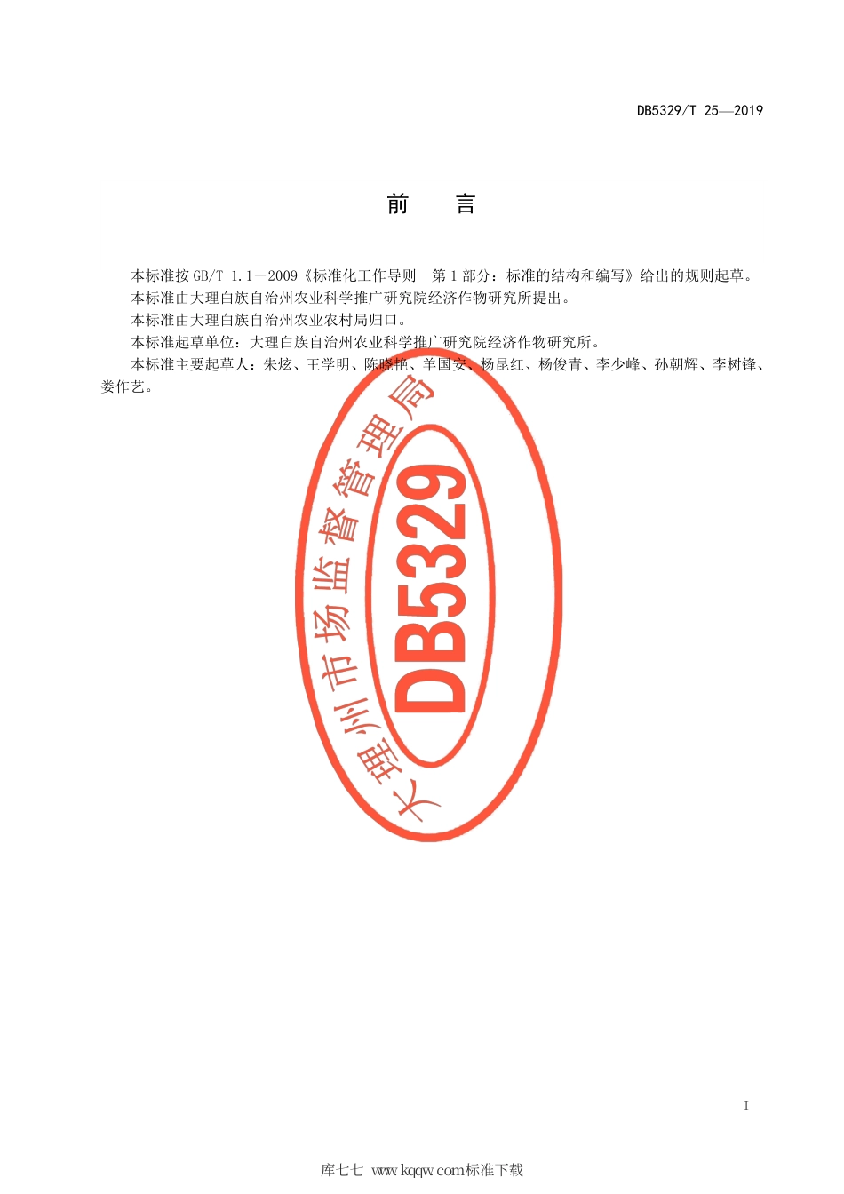 DB5329∕T 25-2019 大理州低芥酸低硫苷甘蓝型油菜秋季直播生产技术规程.pdf_第3页