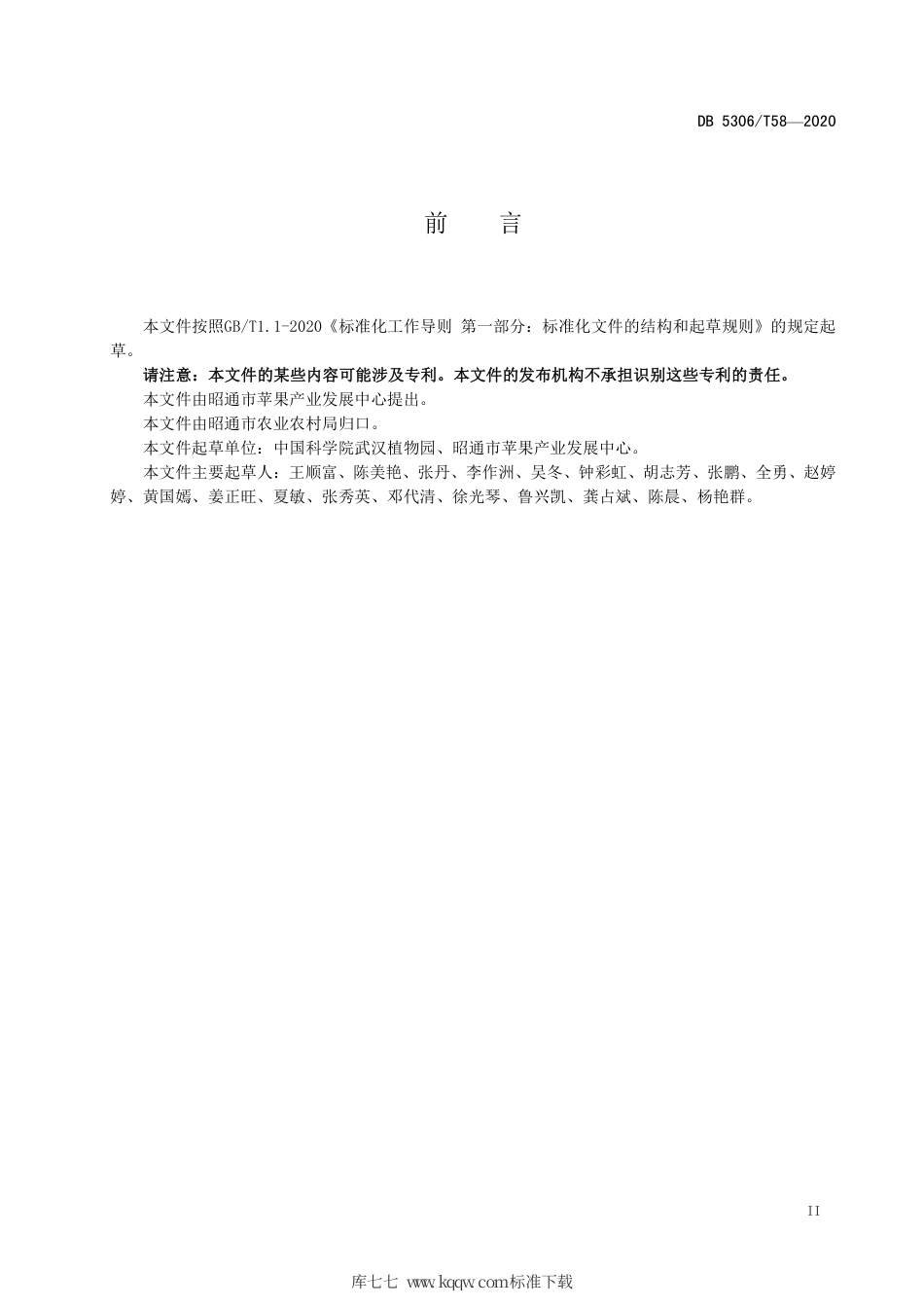 【地方标准】DB5306∕T 58-2020 昭通猕猴桃土壤管理技术规程.pdf_第3页