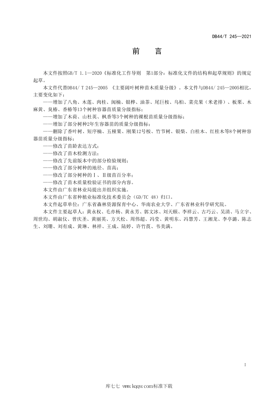 DB44∕T 245-2021 主要阔叶树种苗木质量分级.pdf_第3页