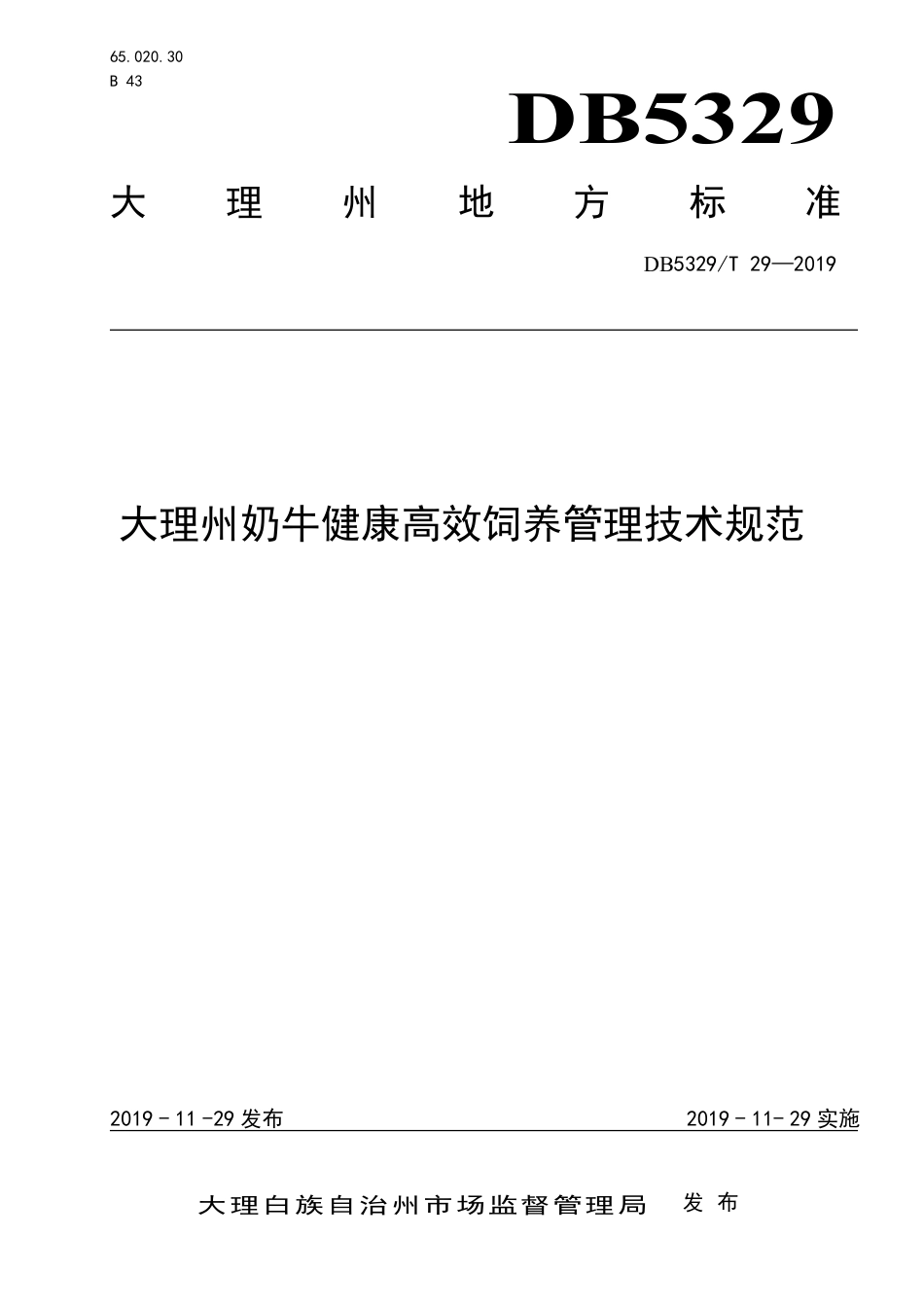 【地方标准】DB5329∕T 29-2019 大理州奶牛健康高效饲养管理技术规范.pdf_第1页