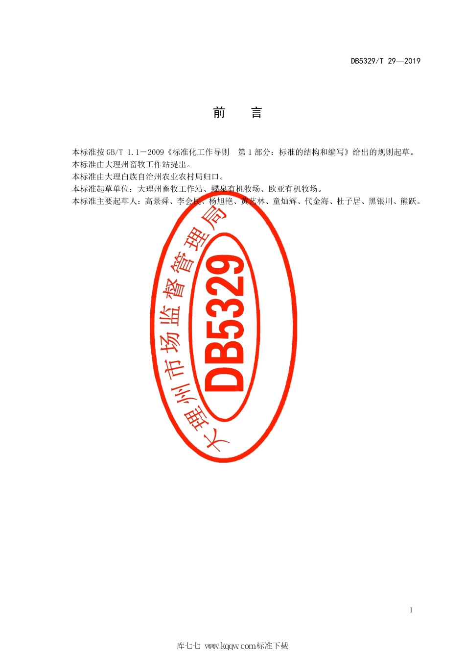 【地方标准】DB5329∕T 29-2019 大理州奶牛健康高效饲养管理技术规范.pdf_第3页