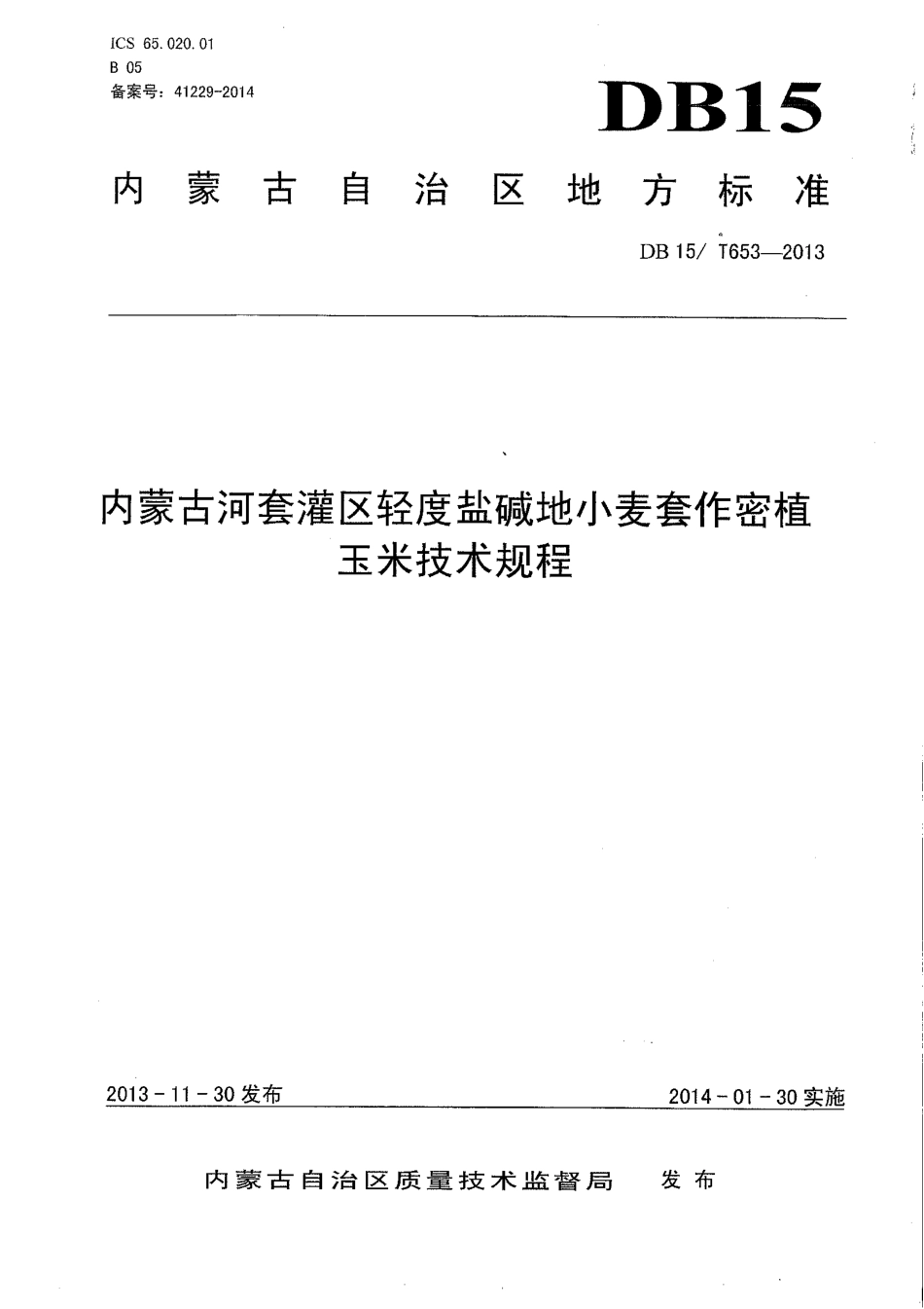 【地方标准】DB15∕T 653-2013 内蒙古河套灌区轻度盐碱地小麦套作密植玉米技术规程.pdf_第1页
