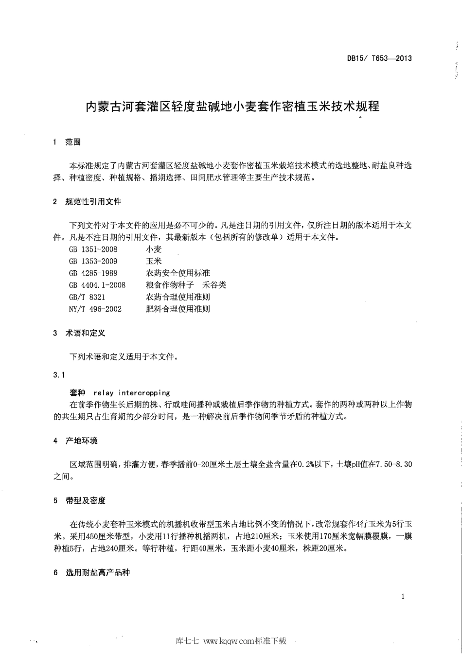 【地方标准】DB15∕T 653-2013 内蒙古河套灌区轻度盐碱地小麦套作密植玉米技术规程.pdf_第3页
