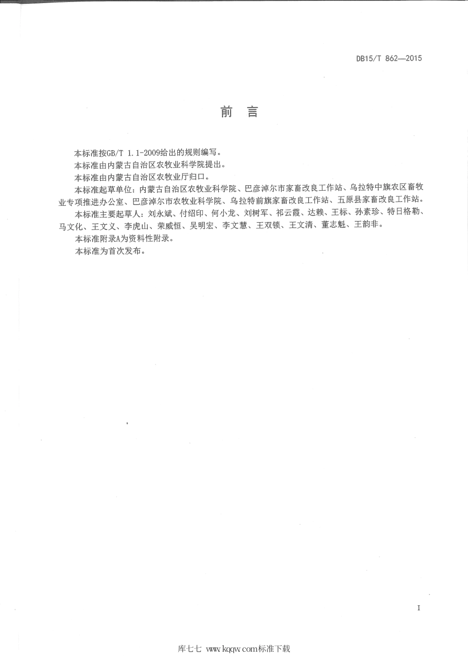 DB15∕T 862-2015 巴美肉羊高繁品系.pdf_第2页