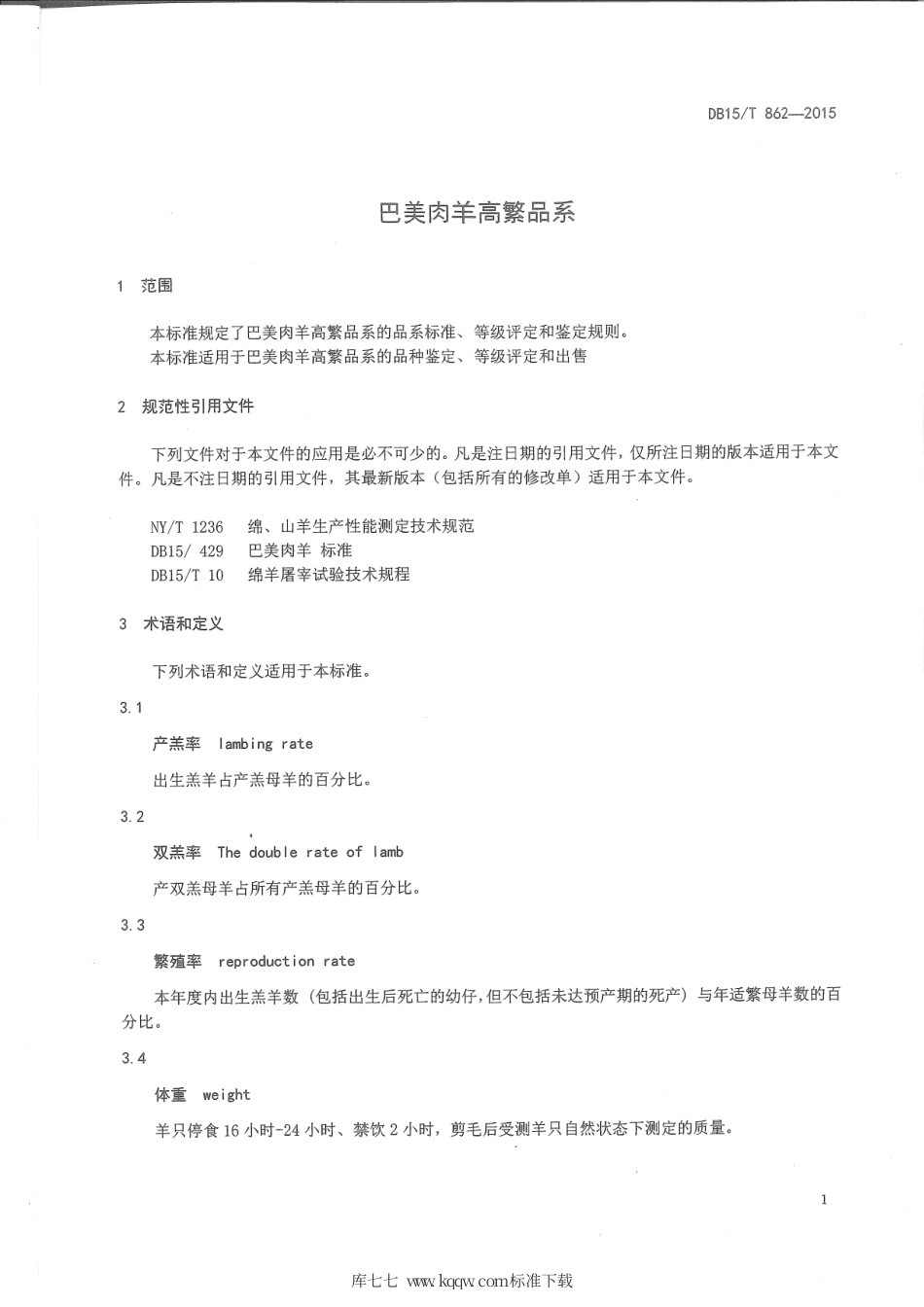 DB15∕T 862-2015 巴美肉羊高繁品系.pdf_第3页