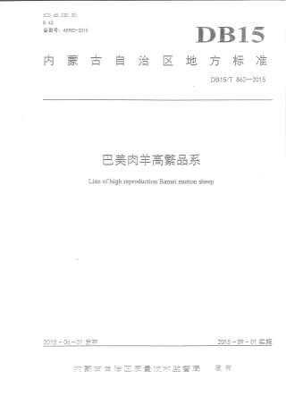 DB15∕T 862-2015 巴美肉羊高繁品系.pdf