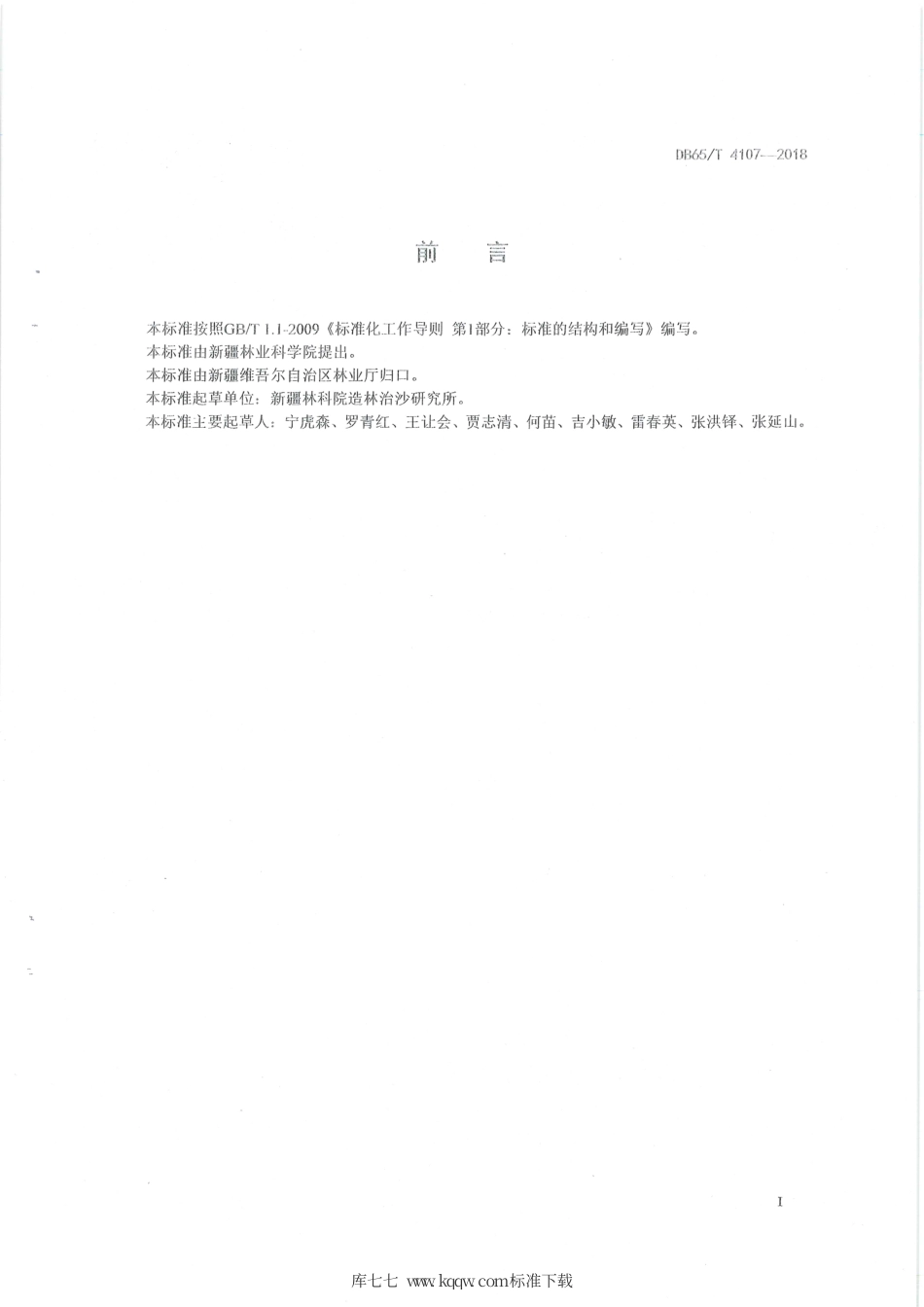 【地方标准】DB65∕T 4107-2018 花棒播种育苗技术规程.pdf_第3页