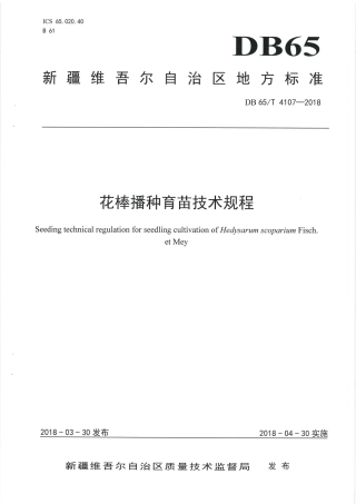 【地方标准】DB65∕T 4107-2018 花棒播种育苗技术规程.pdf