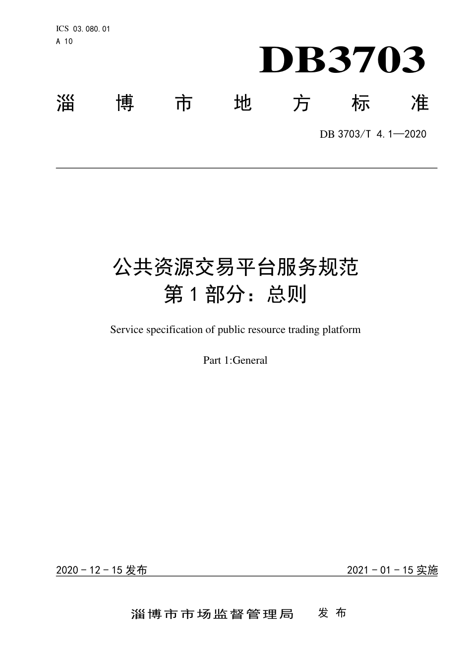 DB3703∕T 4.1-2020 公共资源交易平台服务规范 第1部分：总则.pdf_第1页