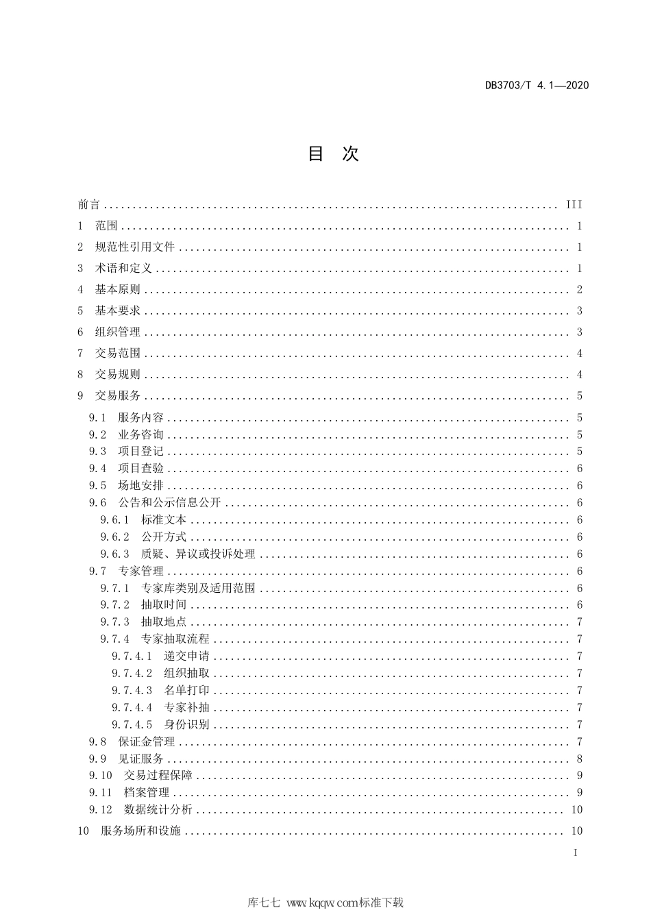 DB3703∕T 4.1-2020 公共资源交易平台服务规范 第1部分：总则.pdf_第3页
