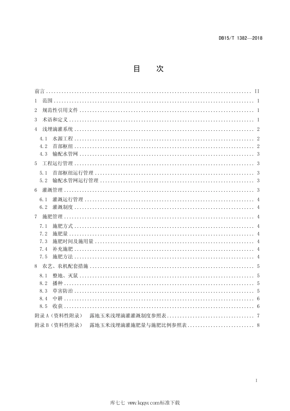 【地方标准】DB15∕T 1382-2018 露地玉米浅埋滴灌技术规程.pdf_第3页
