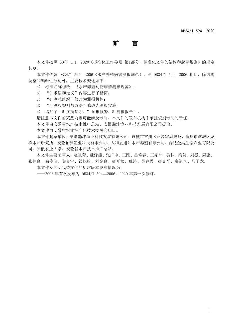 DB34T 594-2020 水产养殖动物病情测报规范.pdf_第3页