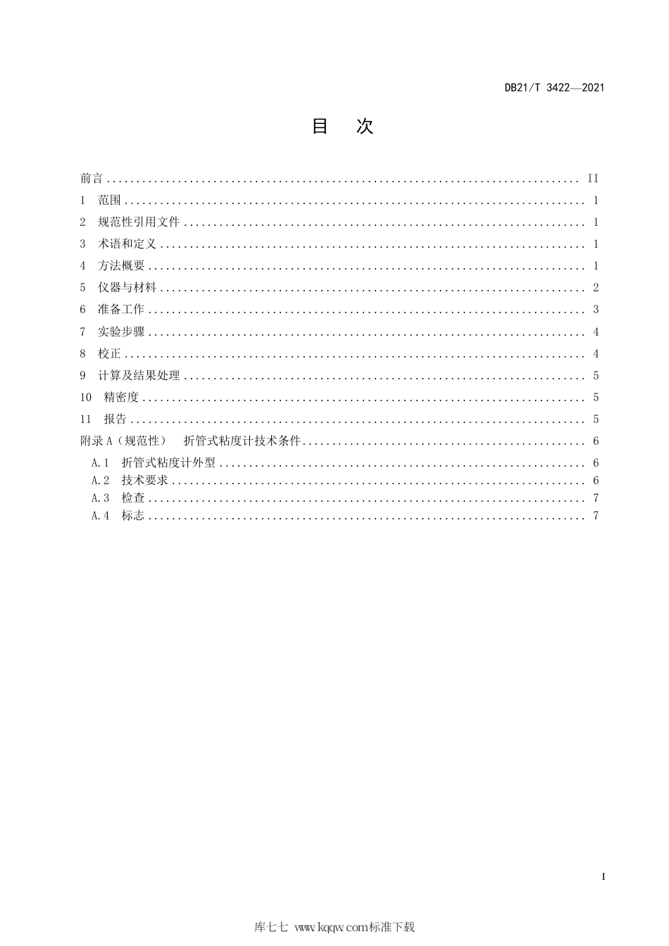 【地方标准】DB21∕T 3422-2021 锅炉有机热载体运动粘度折管法测定.pdf_第2页