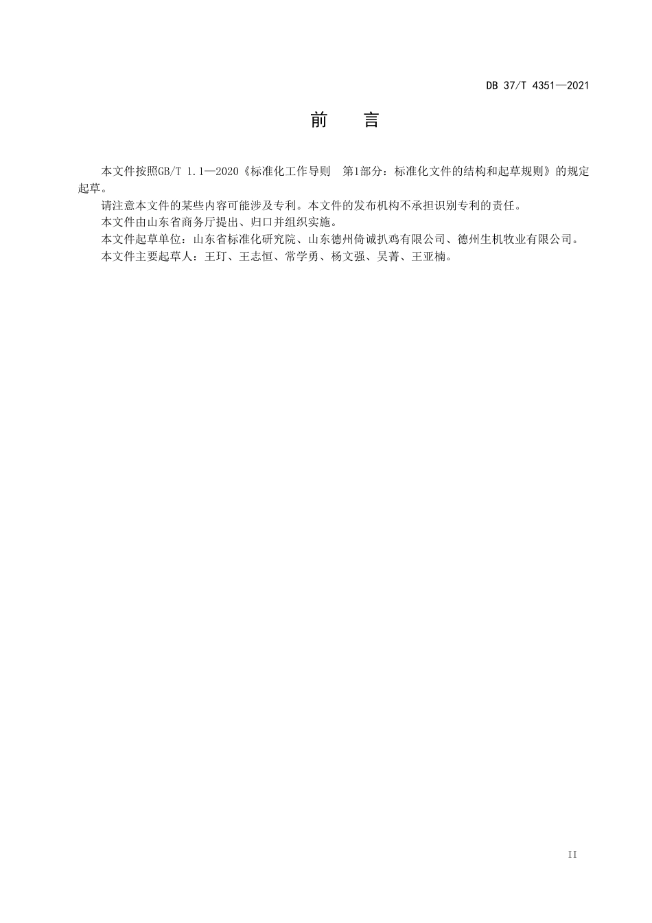 DB37T4351-2021重要产品追溯操作规程扒鸡.pdf_第3页