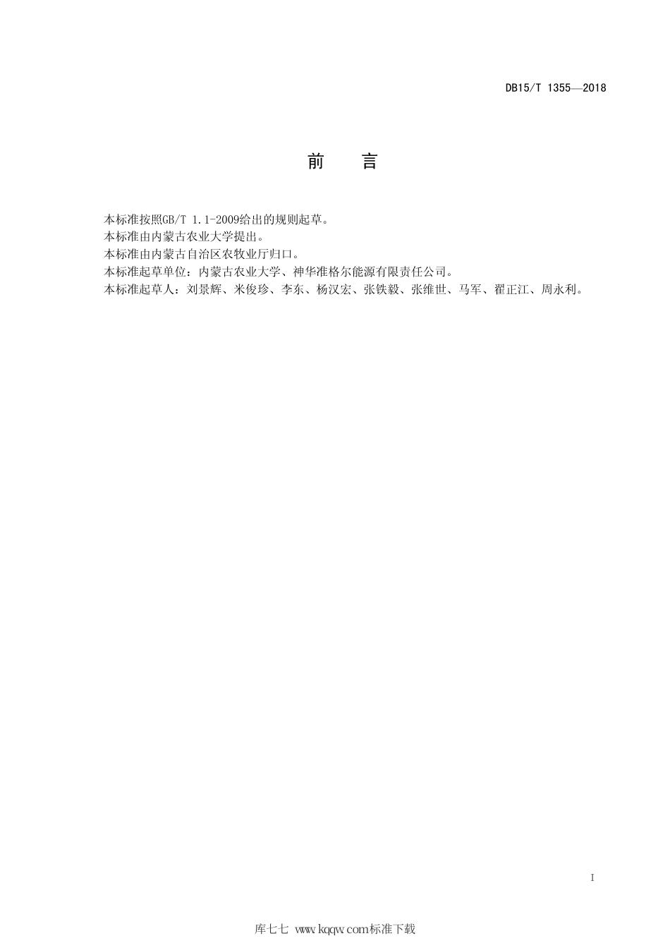 【地方标准】DB15∕T 1355-2018 露天煤矿生态恢复草灌乔模式建设技术规程.pdf_第3页