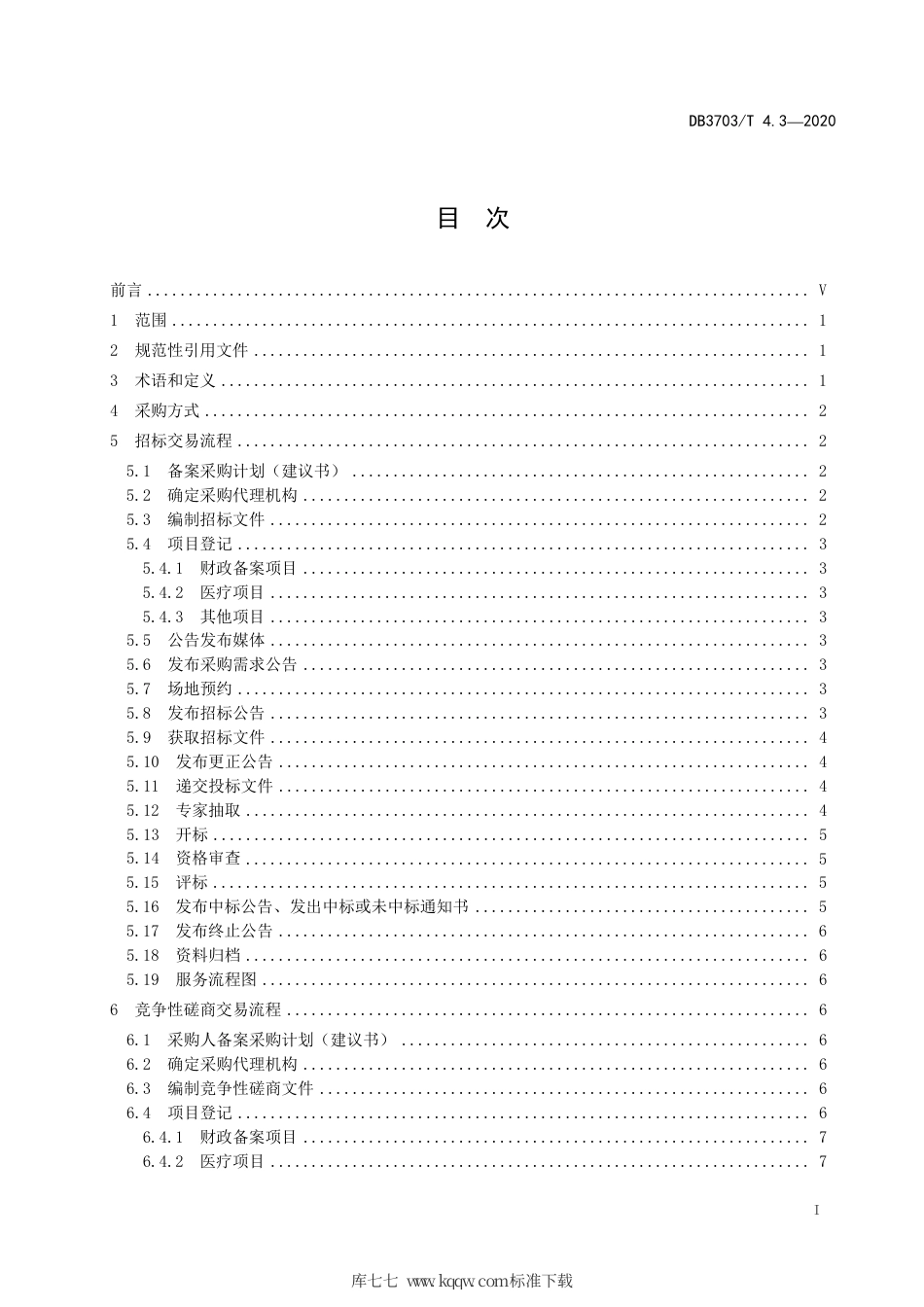 【地方标准】DB3703∕T 4.3-2020 公共资源交易平台服务规范 第3部分：政府采购.pdf_第3页