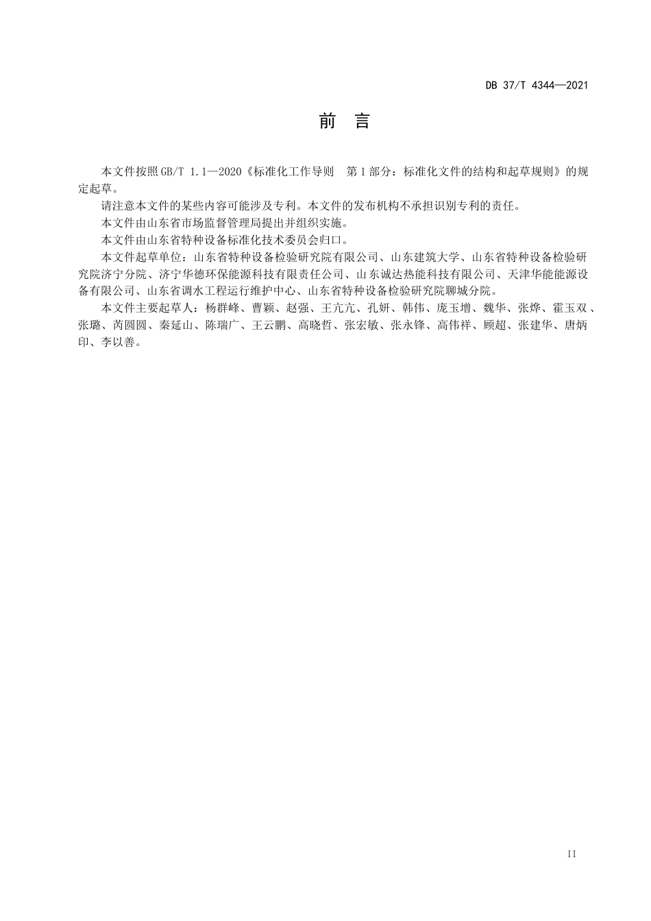 DB37∕T4344-2021钢-水重力热管换热器安全运行技术要求.docx_第3页