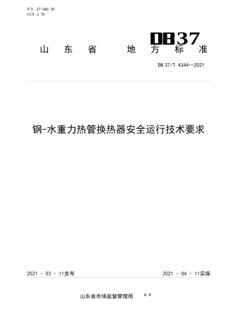DB37∕T4344-2021钢-水重力热管换热器安全运行技术要求.docx