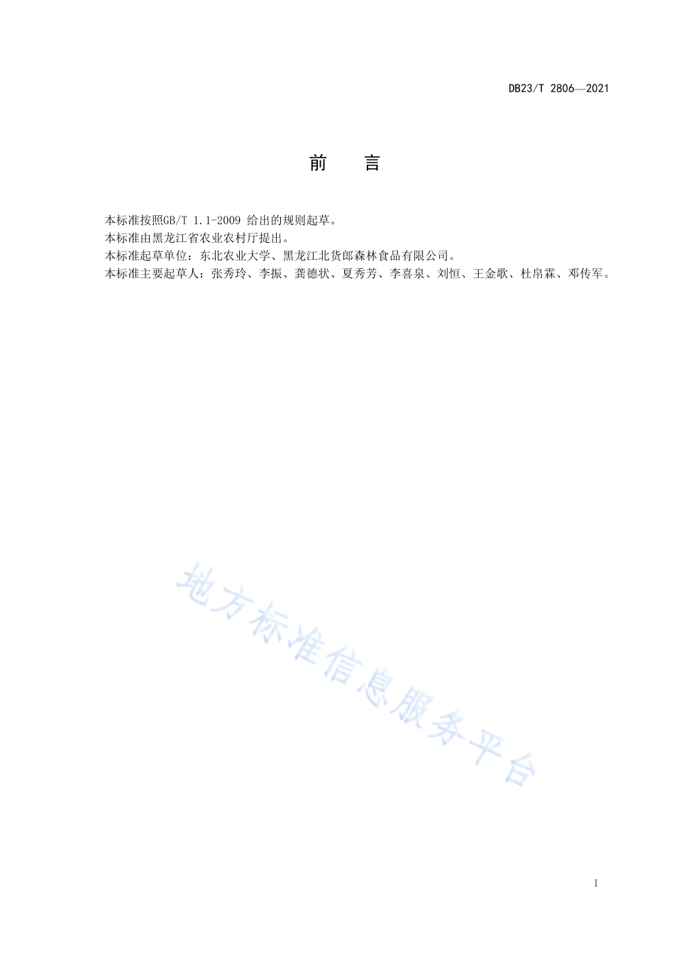 DB23T2806-2021蔬菜收获废弃物处理技术规程.pdf_第2页