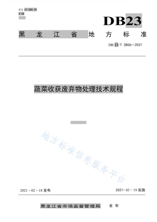 DB23T2806-2021蔬菜收获废弃物处理技术规程.pdf