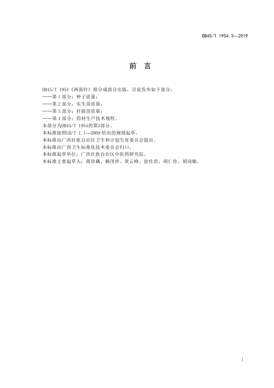【地方标准】DB45∕T 1954.3-2019 两面针 第3部分：扦插苗质量.pdf_第3页