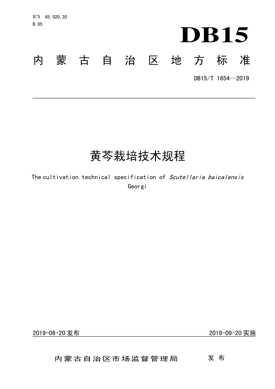 DB15∕T 1654-2019 黄芩栽培技术规程.pdf_第1页