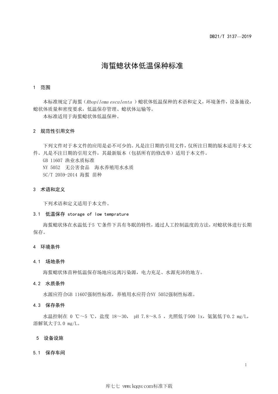 【地方标准】DB21∕T 3137-2019 海蜇螅状体低温保种标准.pdf_第3页