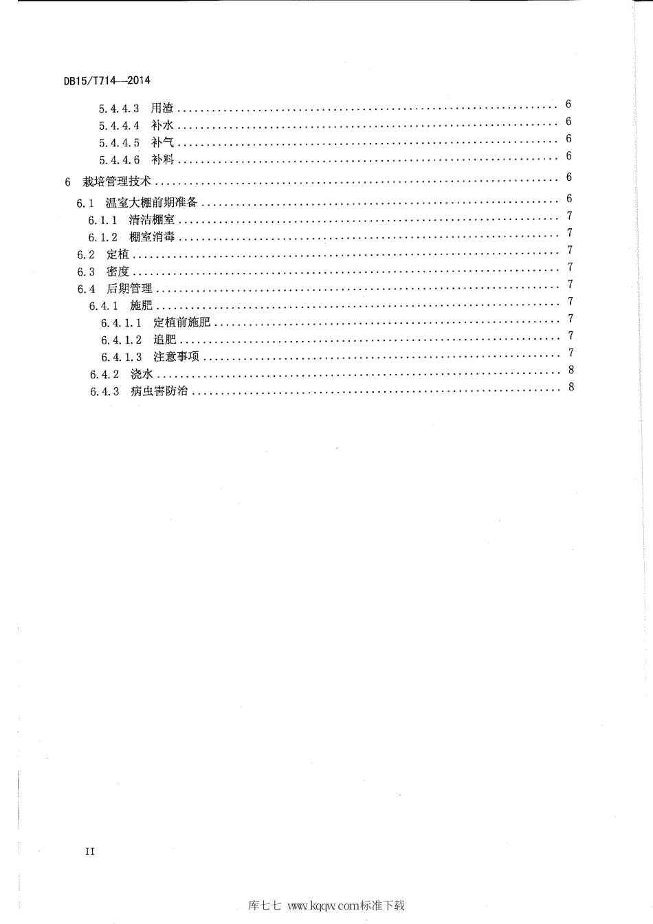 DB15∕T 714-2014 秸杆生物反应堆发酵设施栽培技术规程.pdf_第3页