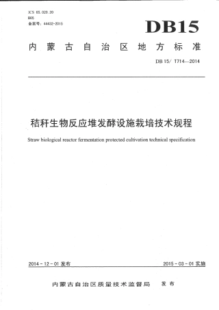 DB15∕T 714-2014 秸杆生物反应堆发酵设施栽培技术规程.pdf