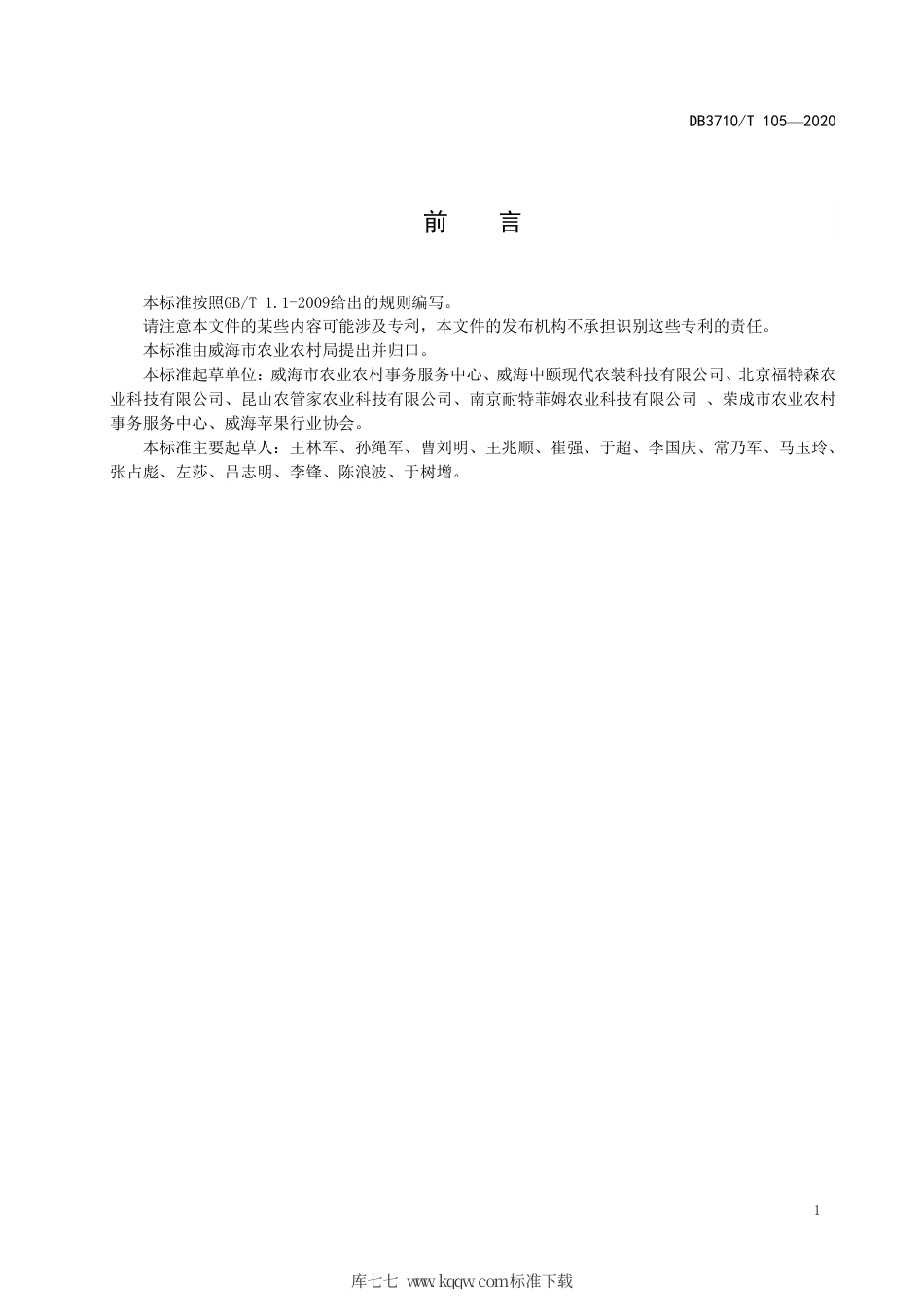 DB3710∕T 105-2020 苹果园水肥一体化应用技术规范.pdf_第2页